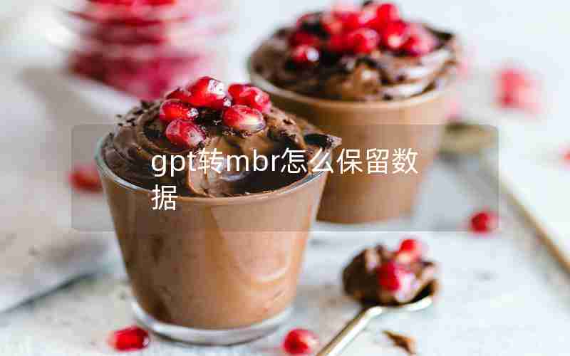 gpt转mbr怎么保留数据 gpt转mbr怎么保留数据