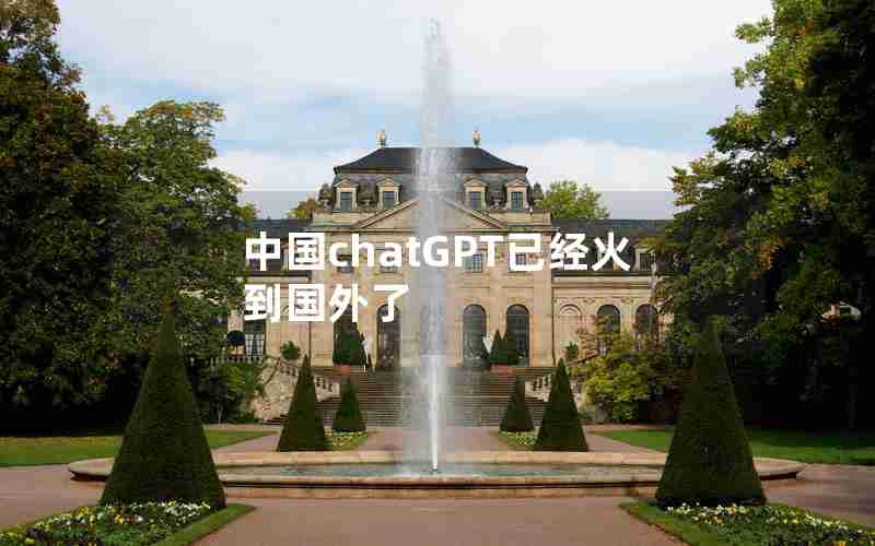 中国chatGPT已经火到国外了