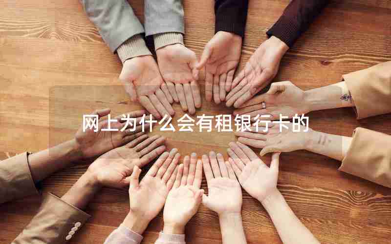 网上为什么会有租银行卡的