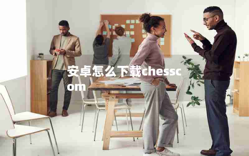 安卓怎么下载chesscom 安卓怎么下载chesscom