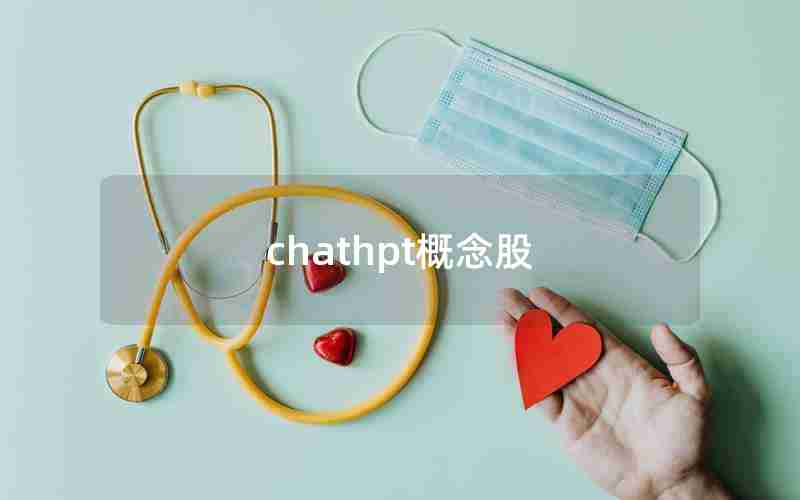 chathpt概念股