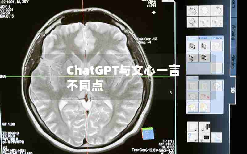 ChatGPT与文心一言不同点 ChatGPT与文心一言不同点