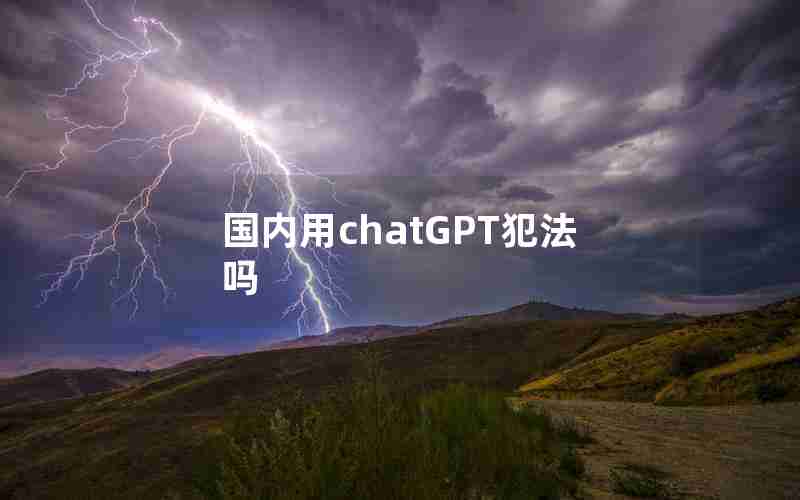 国内用chatGPT犯法吗