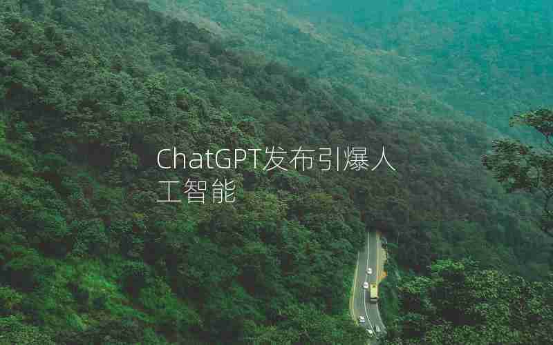 ChatGPT发布引爆人工智能