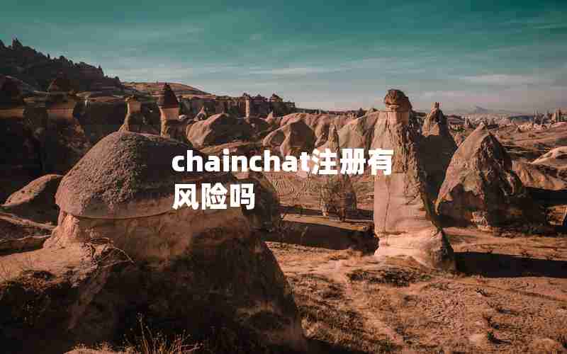 chainchat注册有风险吗