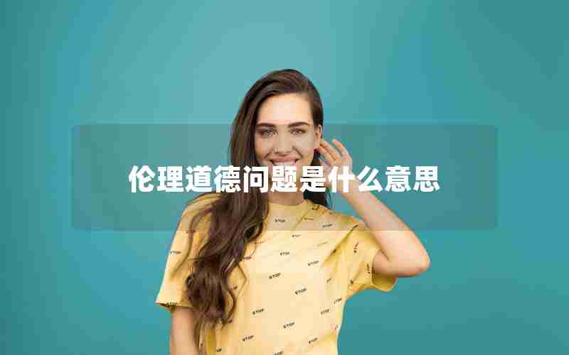 伦理道德问题是什么意思