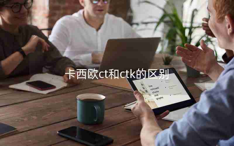 卡西欧ct和ctk的区别 卡西欧ct和ctk的区别