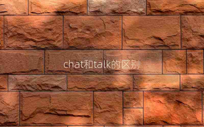 chat和talk的区别 chat和talk的区别