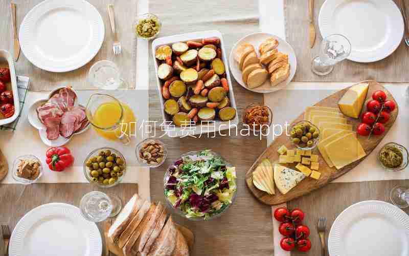 如何免费用chatppt 如何免费用chatppt