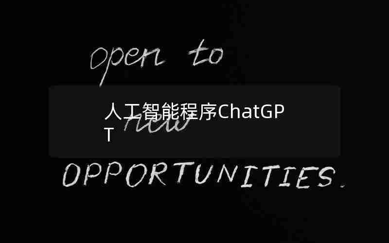 人工智能程序ChatGPT 人工智能程序ChatGPT