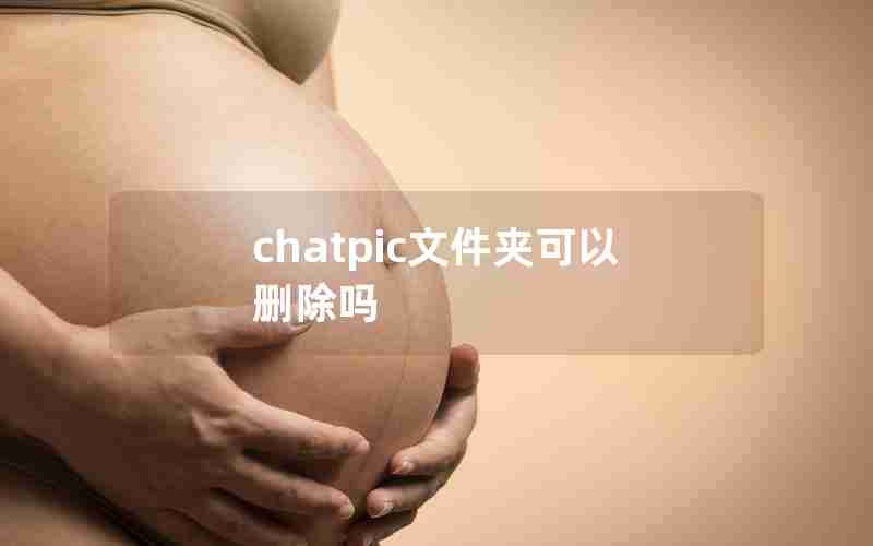 chatpic文件夹可以删除吗