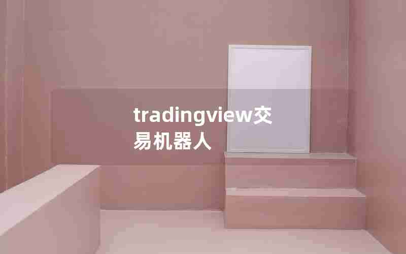 tradingview交易机器人 tradingview交易机器人