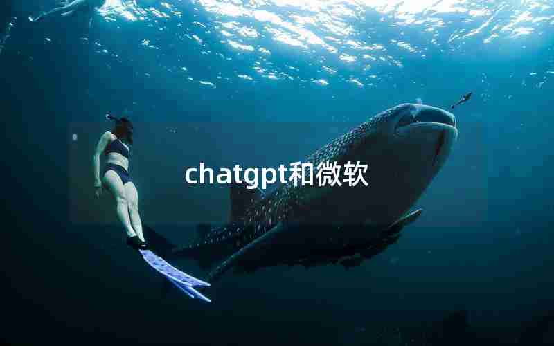 chatgpt和微软