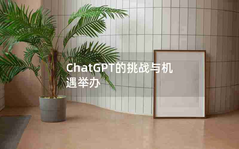 ChatGPT的挑战与机遇举办 ChatGPT的挑战与机遇举办