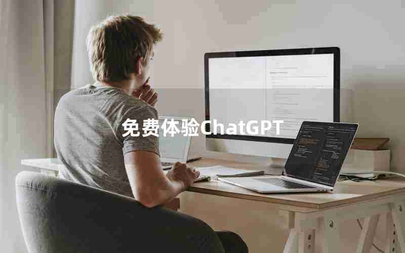 免费体验ChatGPT 免费体验ChatGPT