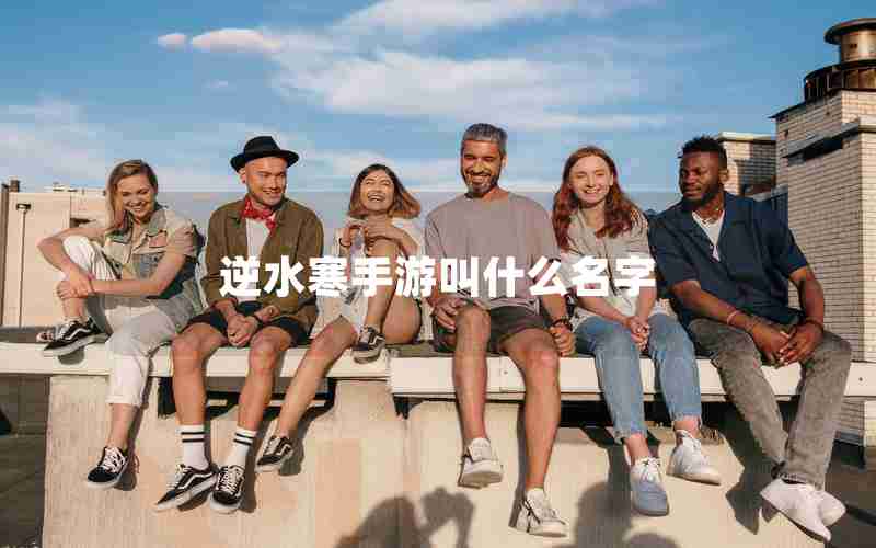 逆水寒手游叫什么名字