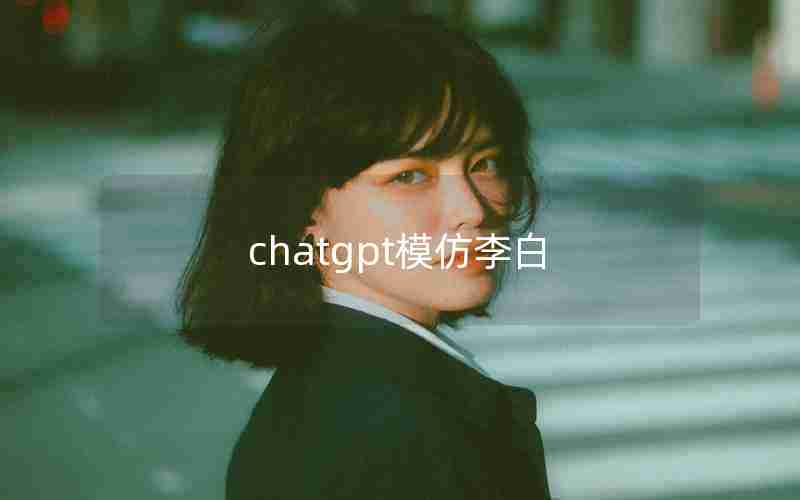 chatgpt模仿李白