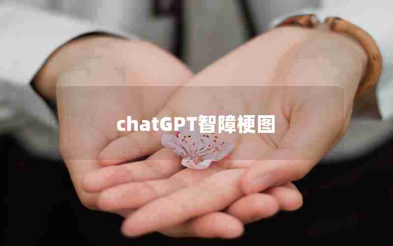 chatGPT智障梗图