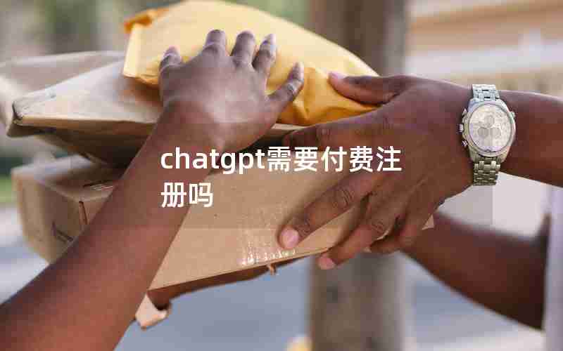 chatgpt需要付费注册吗
