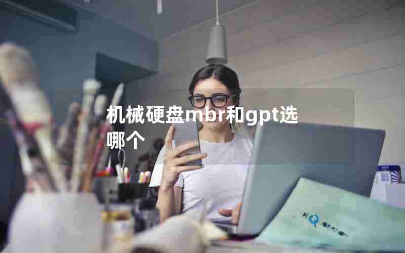 机械硬盘mbr和gpt选哪个