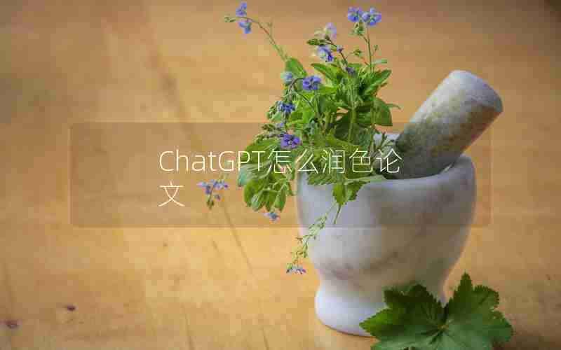 ChatGPT怎么润色论文