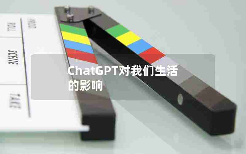 ChatGPT对我们生活的影响