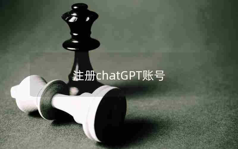 注册chatGPT账号