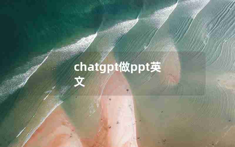 chatgpt做ppt英文 chatgpt做ppt英文