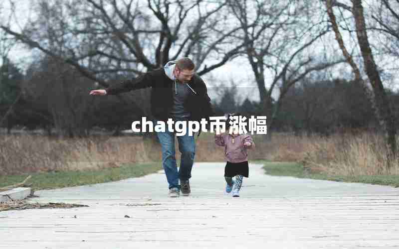 chatgpt币涨幅 chatgpt币涨幅