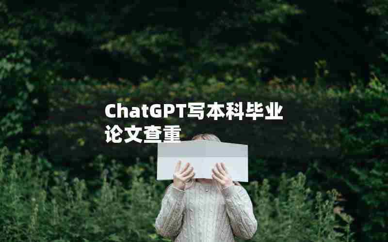 ChatGPT写本科毕业论文查重