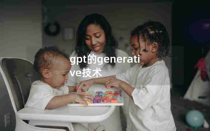gpt的generative技术 gpt的generative技术