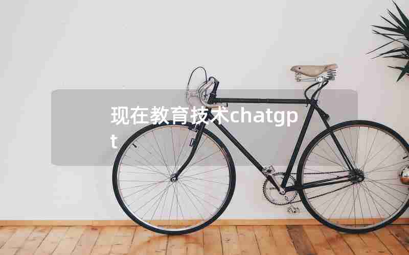 现在教育技术chatgpt