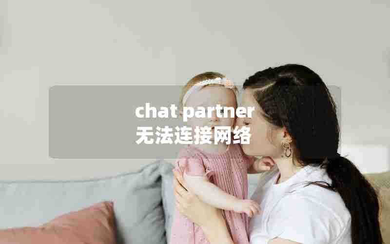 chat partner无法连接网络 chat partner无法连接网络