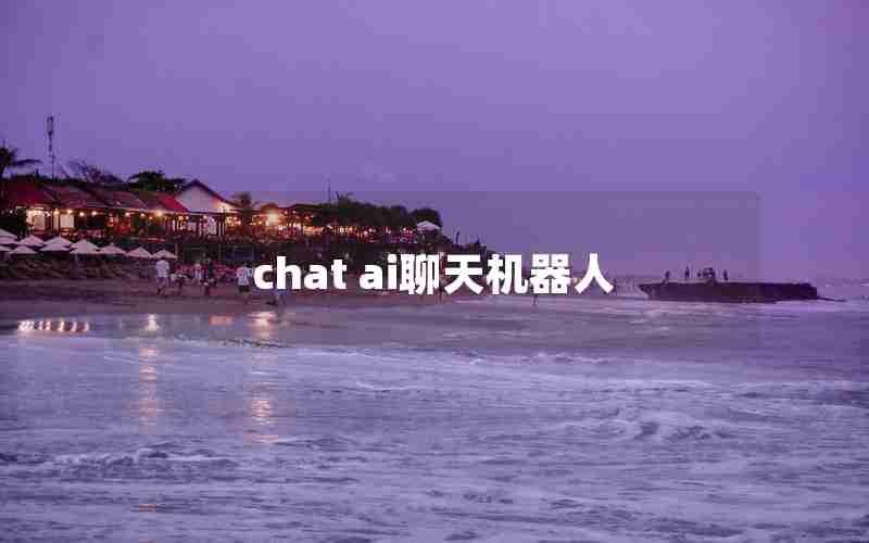 chat ai聊天机器人