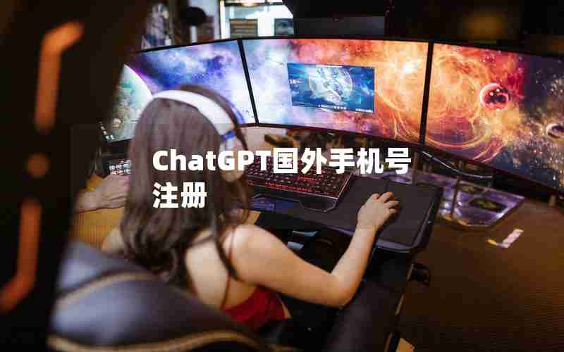 ChatGPT国外手机号注册 ChatGPT国外手机号注册