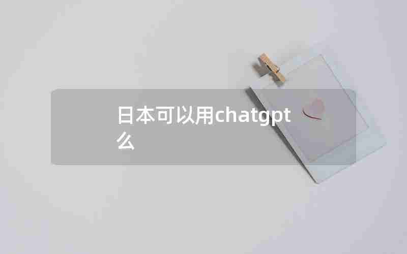 日本可以用chatgpt么