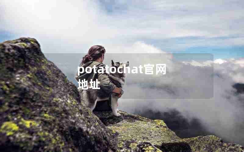 potatochat官网地址