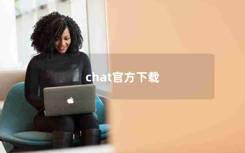 chat官方下载 chat官方下载