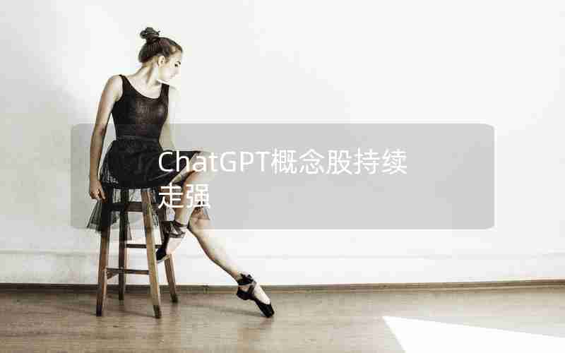 ChatGPT概念股持续走强