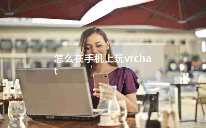 怎么在手机上玩vrchat