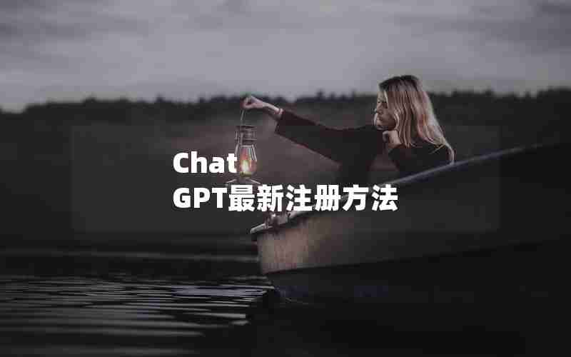 Chat GPT最新注册方法 Chat GPT最新注册方法