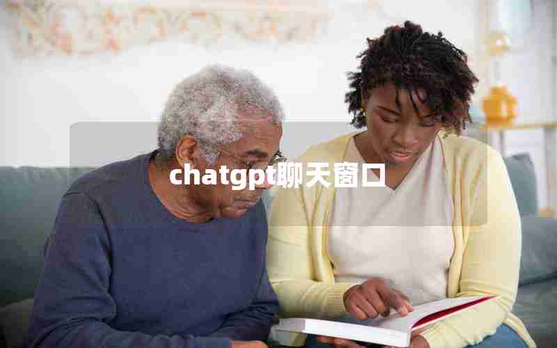 chatgpt聊天窗口 chatgpt聊天窗口