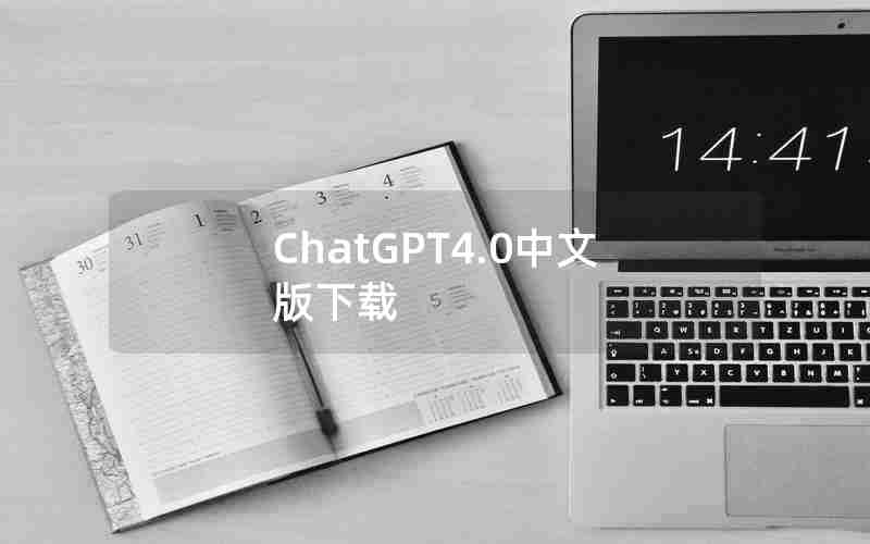 ChatGPT4.0中文版下载 ChatGPT4.0中文版下载