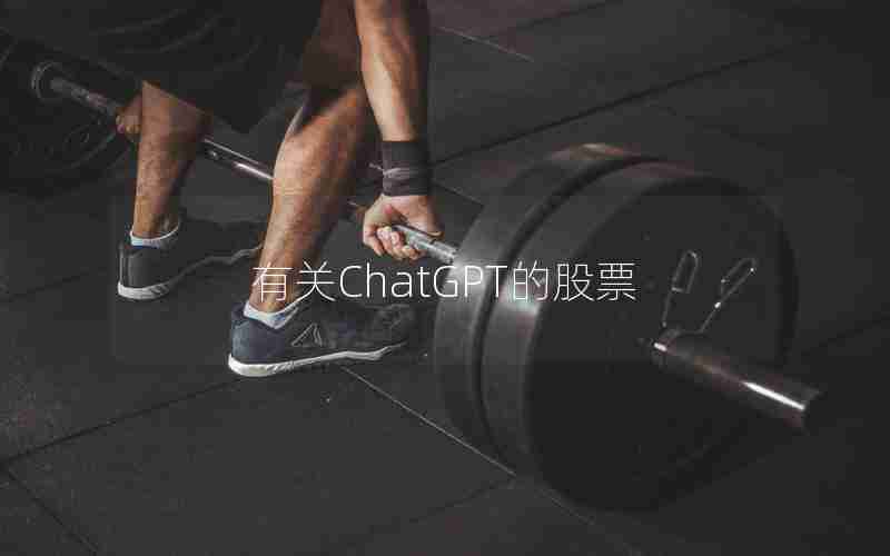 有关ChatGPT的股票