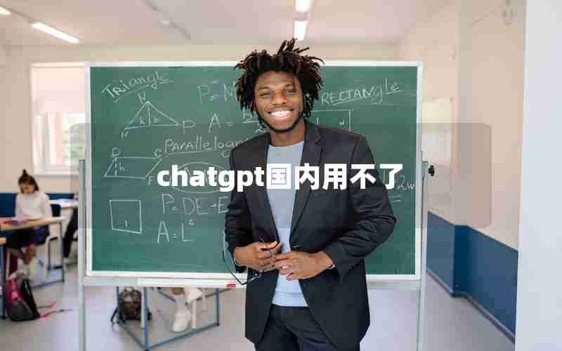 chatgpt国内用不了