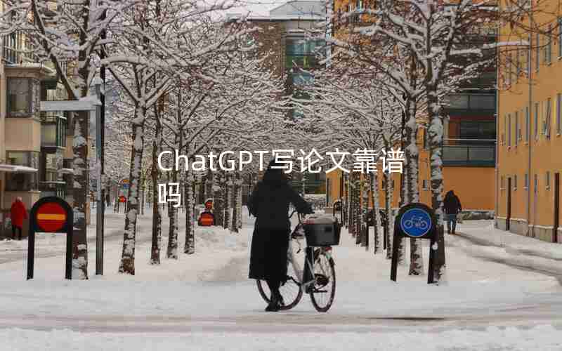 ChatGPT写论文靠谱吗 ChatGPT写论文靠谱吗