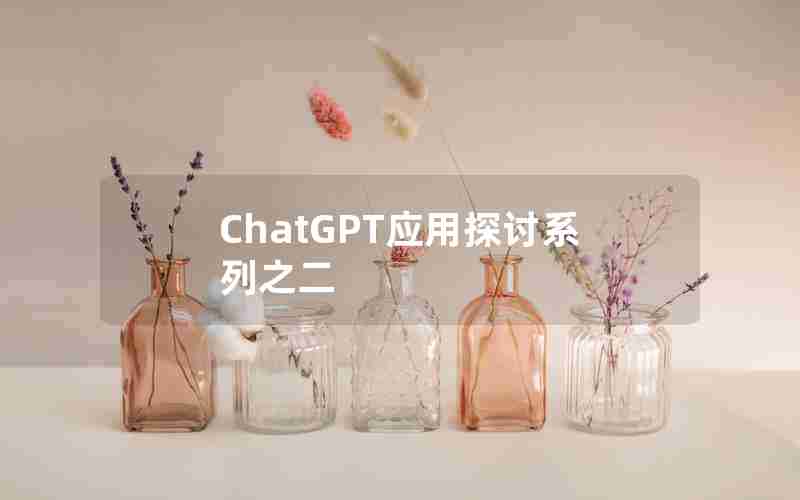 ChatGPT应用探讨系列之二