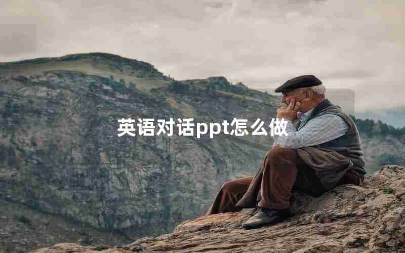 英语对话ppt怎么做 英语对话ppt怎么做