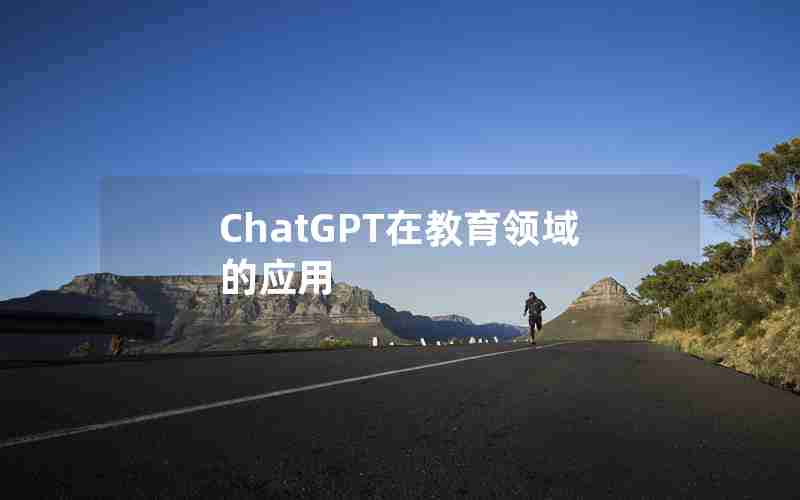 ChatGPT在教育领域的应用 ChatGPT在教育领域的应用