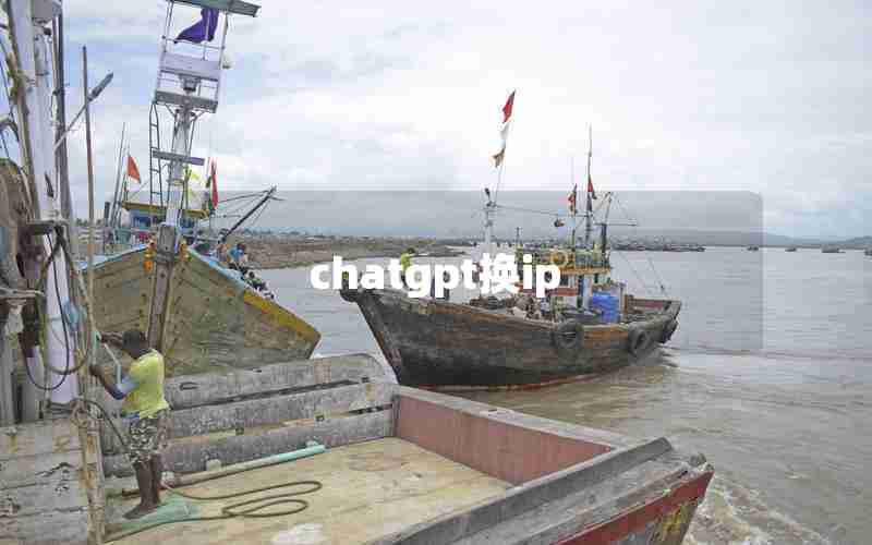 chatgpt换ip chatgpt换ip